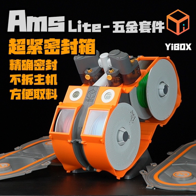 YiBOX-超密封的 AMSLite封箱 A1mini 多色 封箱 耗材 防潮 拓竹