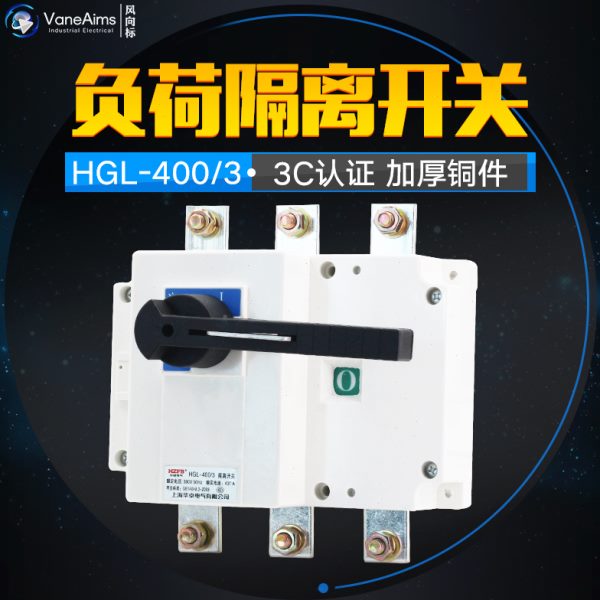 HGL-400/3 三极柜内操作 负荷隔离开关 400A 隔离开关 紫铜加厚