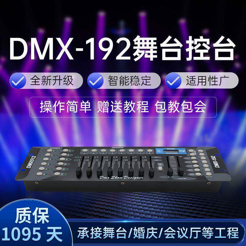 DMX192控台舞台灯光 dmx512控台控制器帕灯光束灯调光台灯光控台
