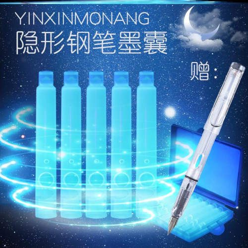 夜光墨水隐形墨囊钢笔通