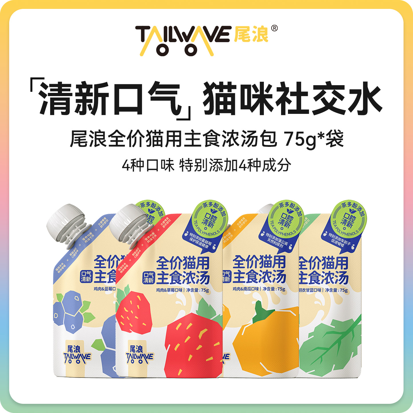 全价猫用主食浓汤去口臭补水汤包