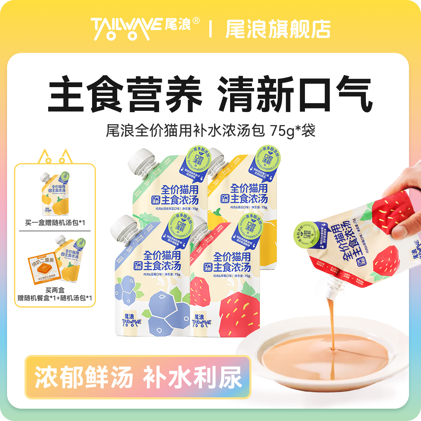 全价猫用主食浓汤去口臭补水汤包