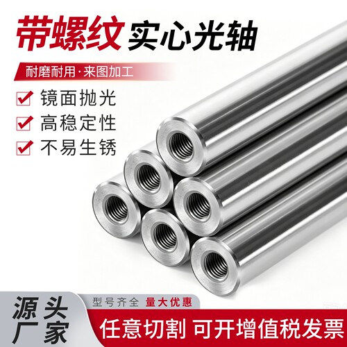 直线镀铬光轴硬轴加工两端内螺纹M3 4 5 6 8 10 12双头内牙导向轴