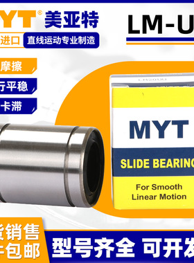 美亚特MYT直线滑动轴承LM4/5/6/8/10/12/16/20/25/30/35/40/50/60