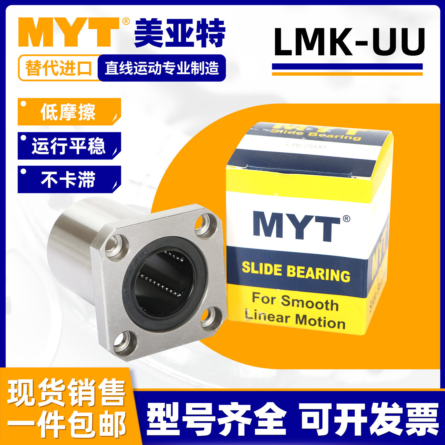 美亚特MYT方法兰直线滚珠滑动轴承LMK6 8 12 16 20 25 30 35LUU