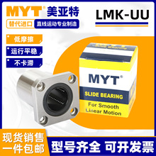 美亚特MYT方法兰直线滚珠滑动轴承LMK6 8 12 16 20 25 30 35LUU