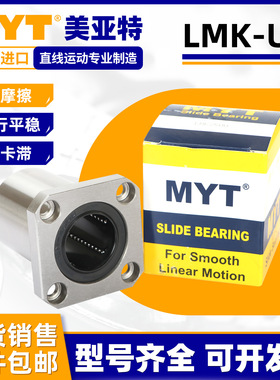 美亚特MYT方法兰直线滚珠滑动轴承LMK6 8 12 16 20 25 30 35LUU