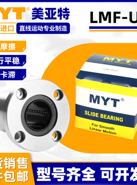 美亚特MYT圆法兰直线滑动轴承LMF5/6/8/10/12/16/20/25/40/UU/LUU
