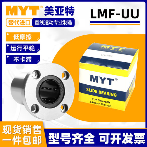 美亚特MYT圆法兰直线滑动轴承LMF5/6/8/10/12/16/20/25/40/UU/LUU