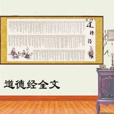 道德经全文丝绸卷轴挂画办公酒店装饰画客厅茶楼壁画书法外宾礼品