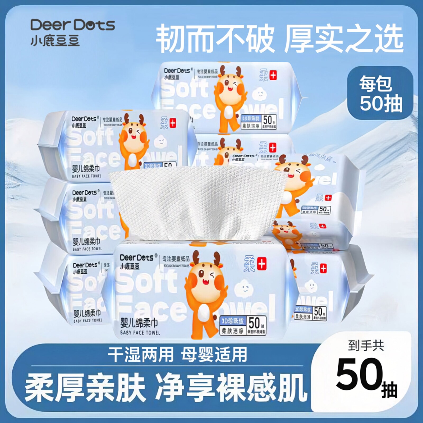 天降1.1元！小鹿豆豆亲肤绵柔巾50抽