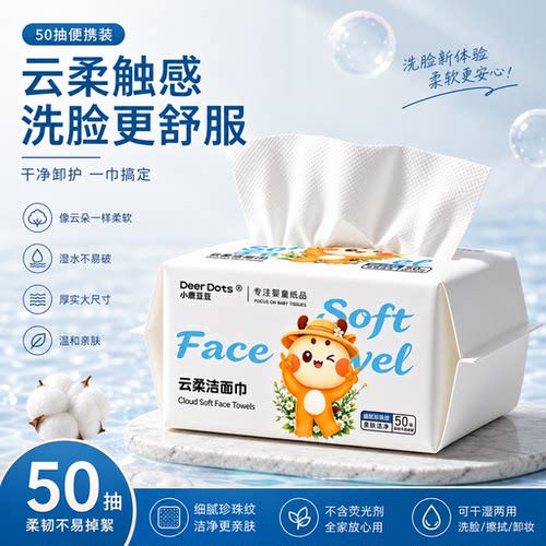 小鹿豆豆洗脸巾家用一次性抽取式绵柔巾母婴适用洁面巾亲肤擦脸巾
