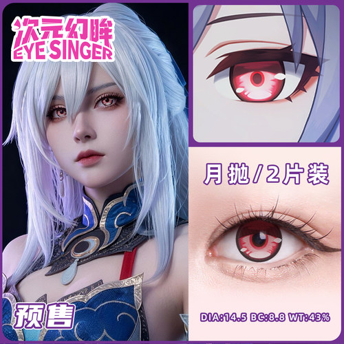 次元幻眸cos美瞳高光月抛粉色带度数漫展二次元带度数1430055