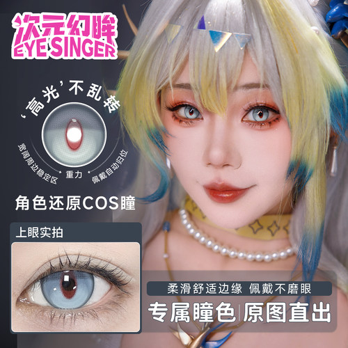 次元幻眸黍cos美瞳高光定轴月抛