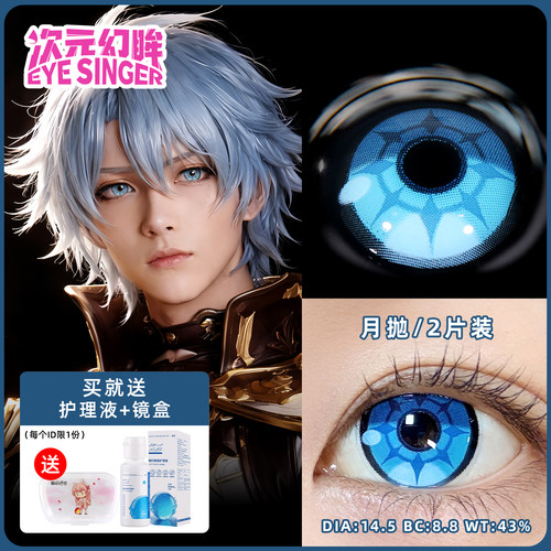 次元幻眸现货白厄cos服男cos美瞳cos月抛2片游戏同人漫展周边