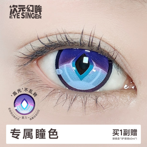 次元幻眸爻光cos美瞳紫色月抛