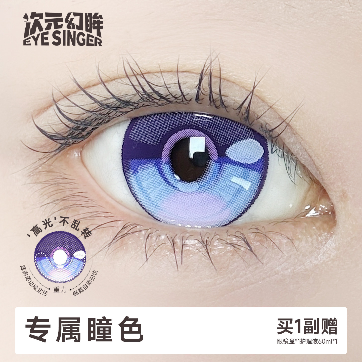 次元幻眸塞壬哀歌cos美瞳海瑟音 朝比奈真冬 紫色高光月抛大直径图片