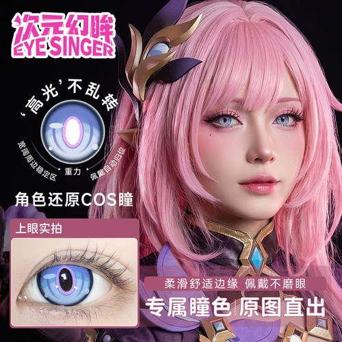 次元幻眸爱莉希雅cos美瞳定轴2片