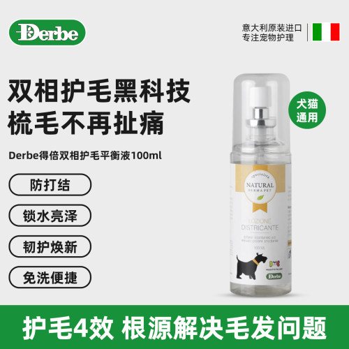 意大利derbe得倍双相护毛平衡液