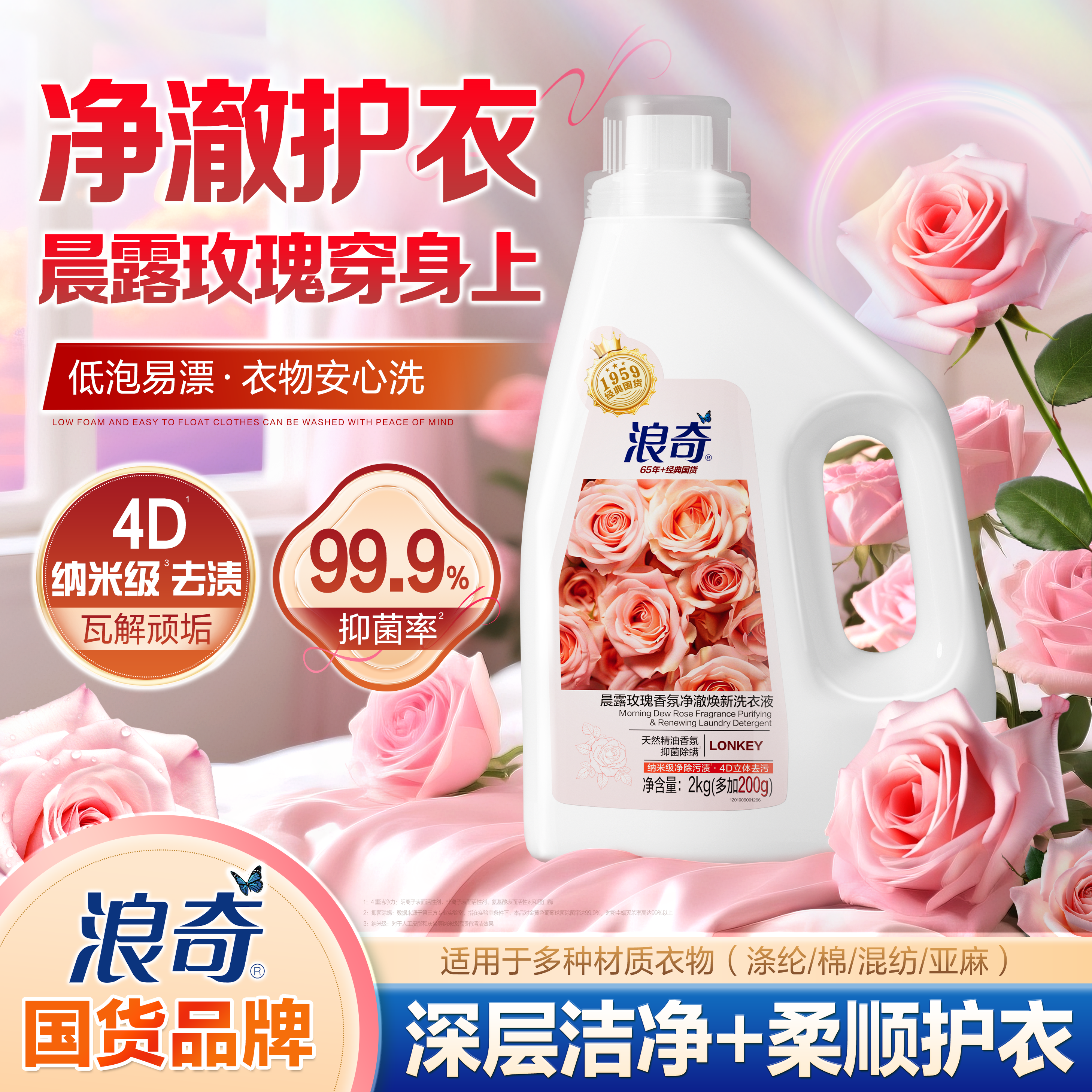 浪奇晨露玫瑰香氛洗衣液持久留香