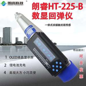 朗睿HT-225B一体式数显回弹仪 一体式语音回弹仪数字混凝土回弹仪