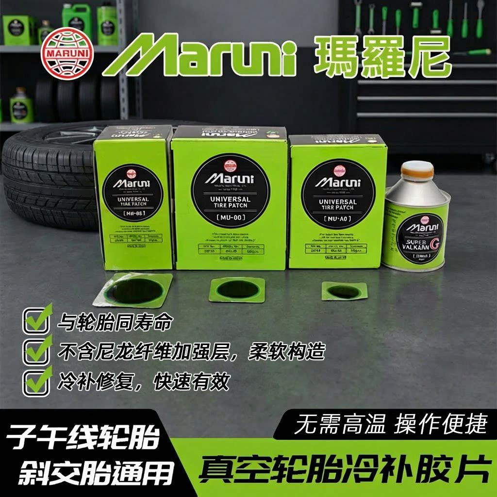 玛罗尼 真空胎冷补胶片补胎工具硫化胶水汽车真空胎维修补胎胶片