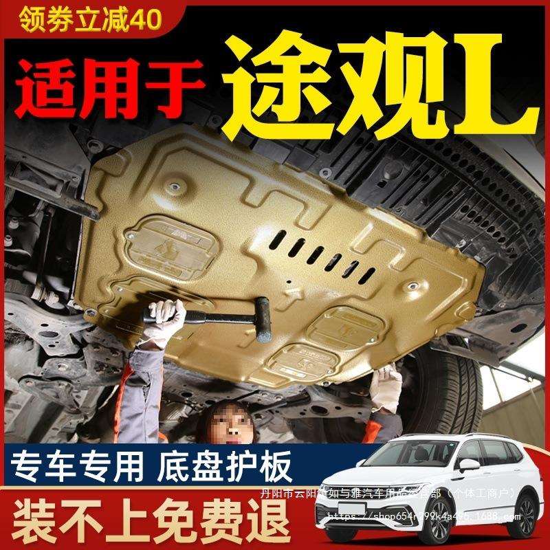 10-24款大途观L发动机下护板途观底盘护板装甲护底板2024专