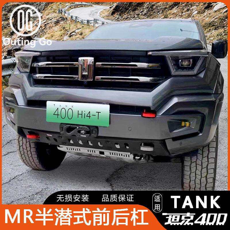 坦克400MR半潜式前后杠越野前保险杠改装坦克400防撞前后杠专用