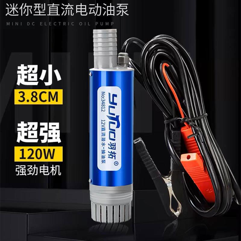 迷你型电动抽油泵羽拓12V24V吸油泵小型吸油器抽油泵抽水自吸油泵