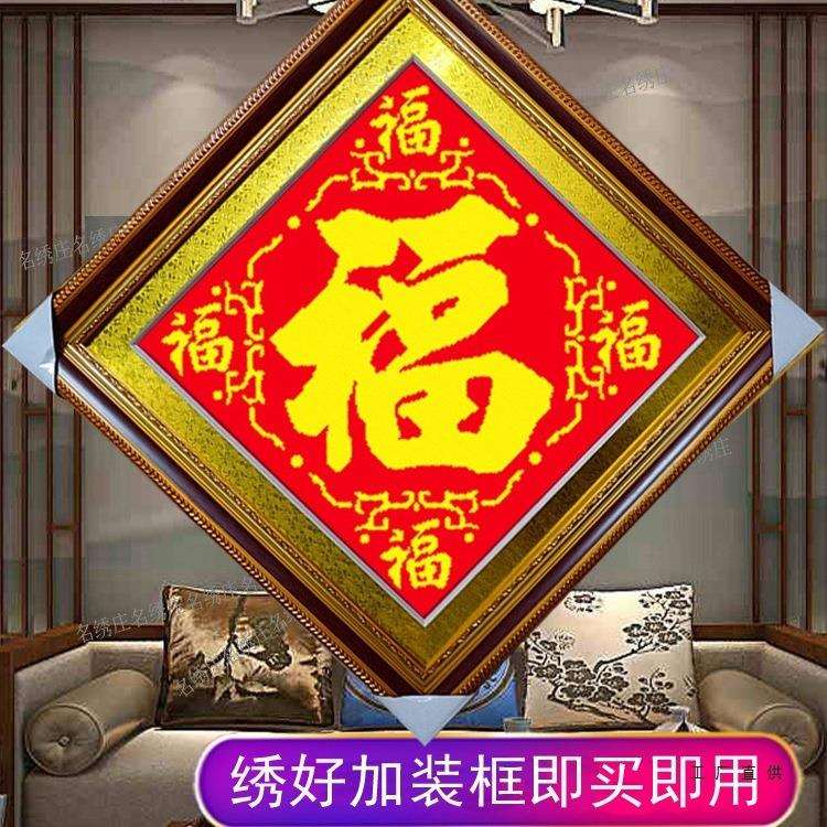 十字绣纯手工绣好的带框装裱五福临门成品现货新款家庭客厅玄关画