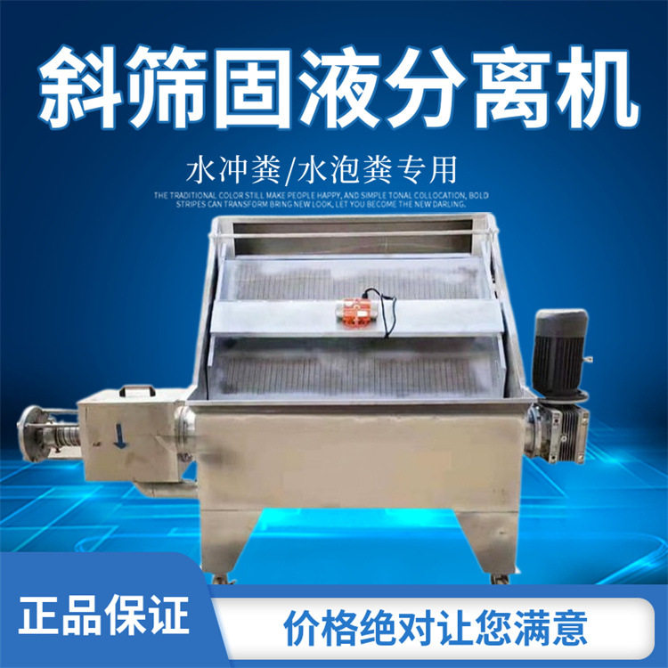 豆渣脱水干湿分离机不锈钢斜筛式固液分离机养殖场粪污挤干处理机