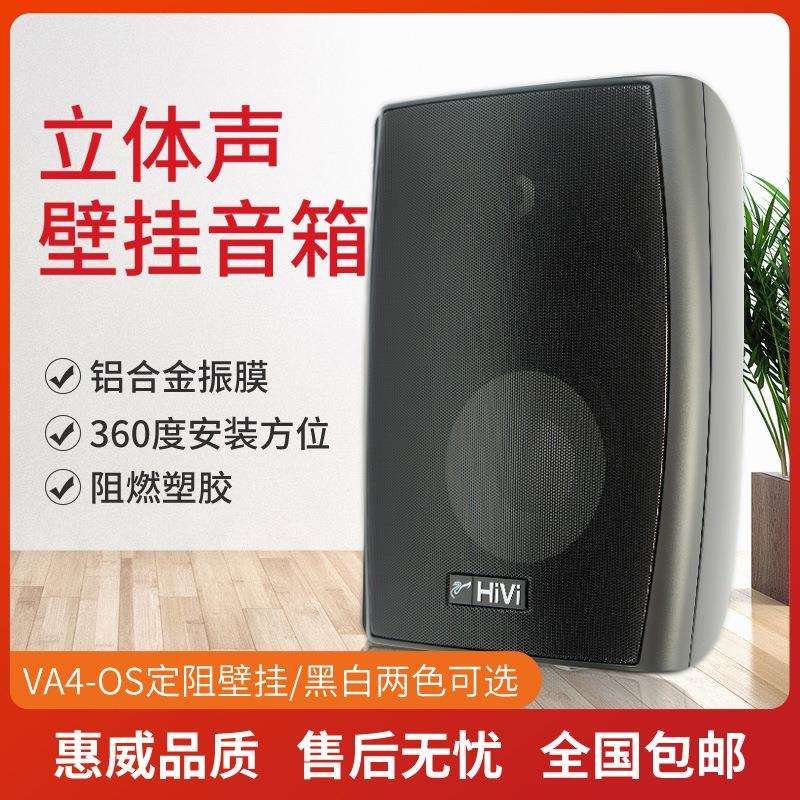 惠威VA4-OS 定压定阻可选壁挂公共广播会议背景音乐音箱黑白两色