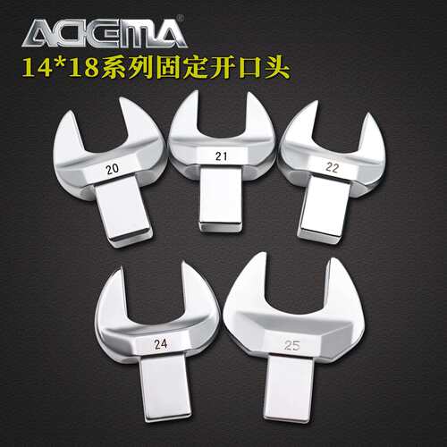 ADEMA艾德玛扭力扳手配件进口固定开口头14*18系10mm-70mm插件