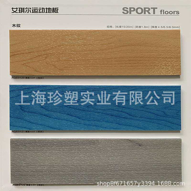艾琪尔PVC运动地胶荔枝纹宝石纹木纹4.5厚弹性运动地板篮球场地板