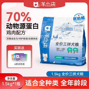 【救助粮】洋小柒全价三拼犬粮鸡肉配方狗粮呵护肠道全期益生元
