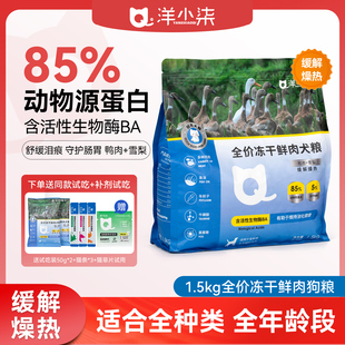 洋小柒全价冻干鲜肉犬粮鸭肉梨狗粮泪痕管理肠胃呵护全期低温