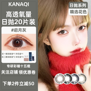 卡娜琪美瞳OONI日抛彩色隐形眼镜20片装高透氧量花色14.2mm启月灰