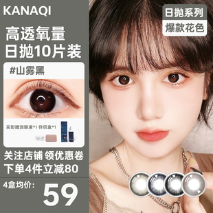卡娜琪美瞳日抛彩色隐形眼镜10片装高透氧量山雾黑混血14.2秋冬