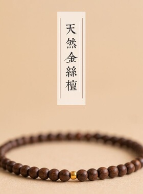 正宗金丝檀手链女高油高密老料顺纹单圈佛珠檀香木手串复古风批发