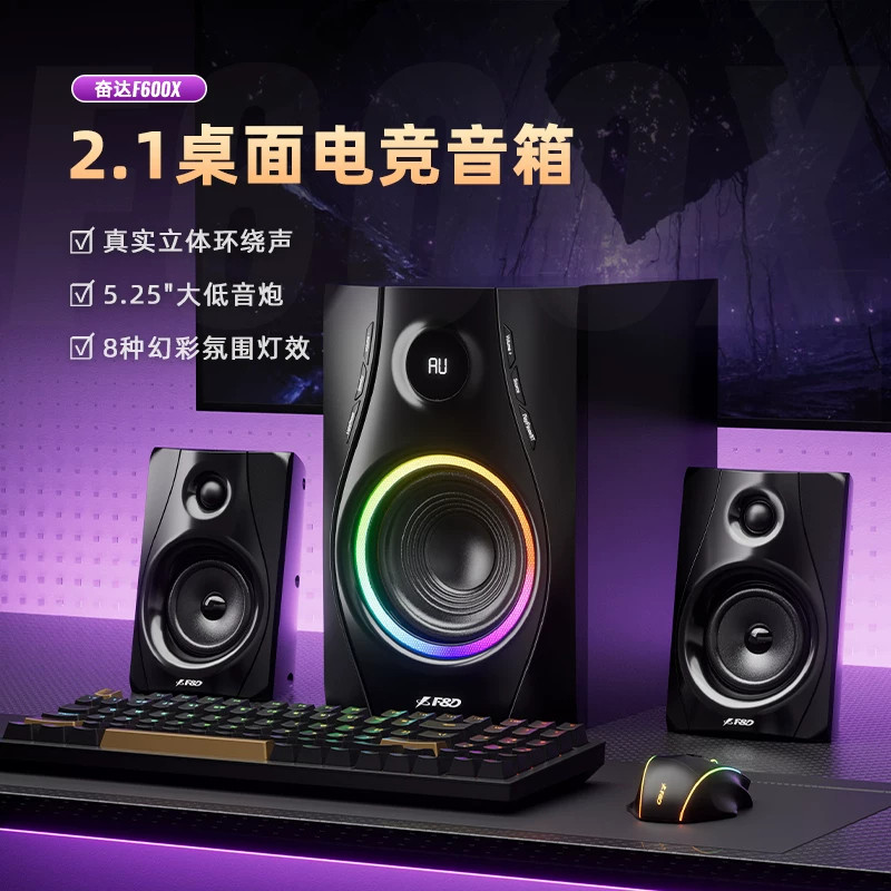 F＆D/奋达 F600X电脑音响台式重低音蓝牙桌面2.1音箱家用低音炮