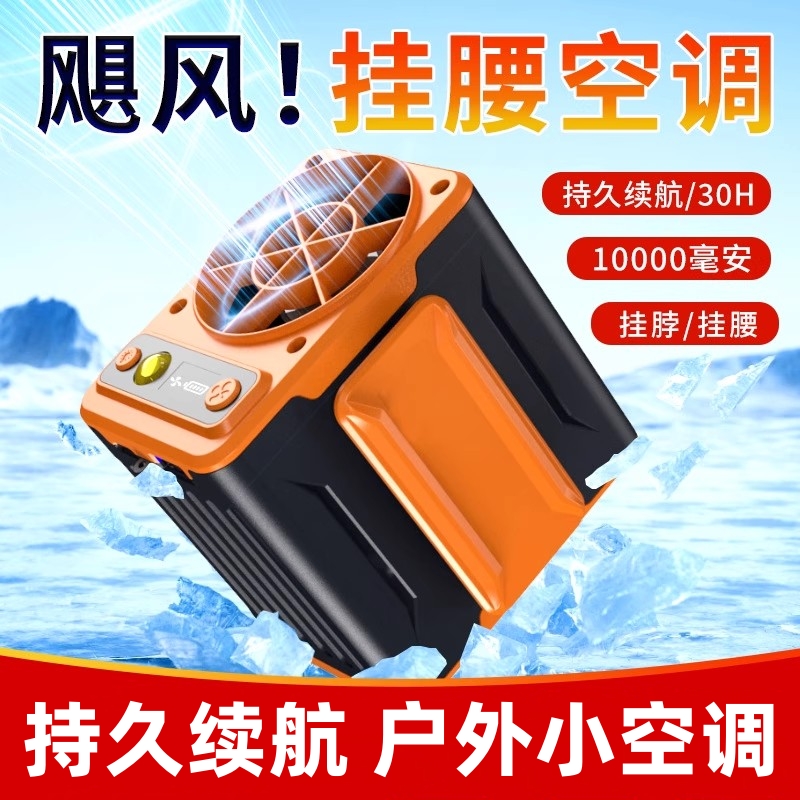 工地干活降温神器挂腰电风扇随身户外高温工作腰间腰挂式制冷腰带