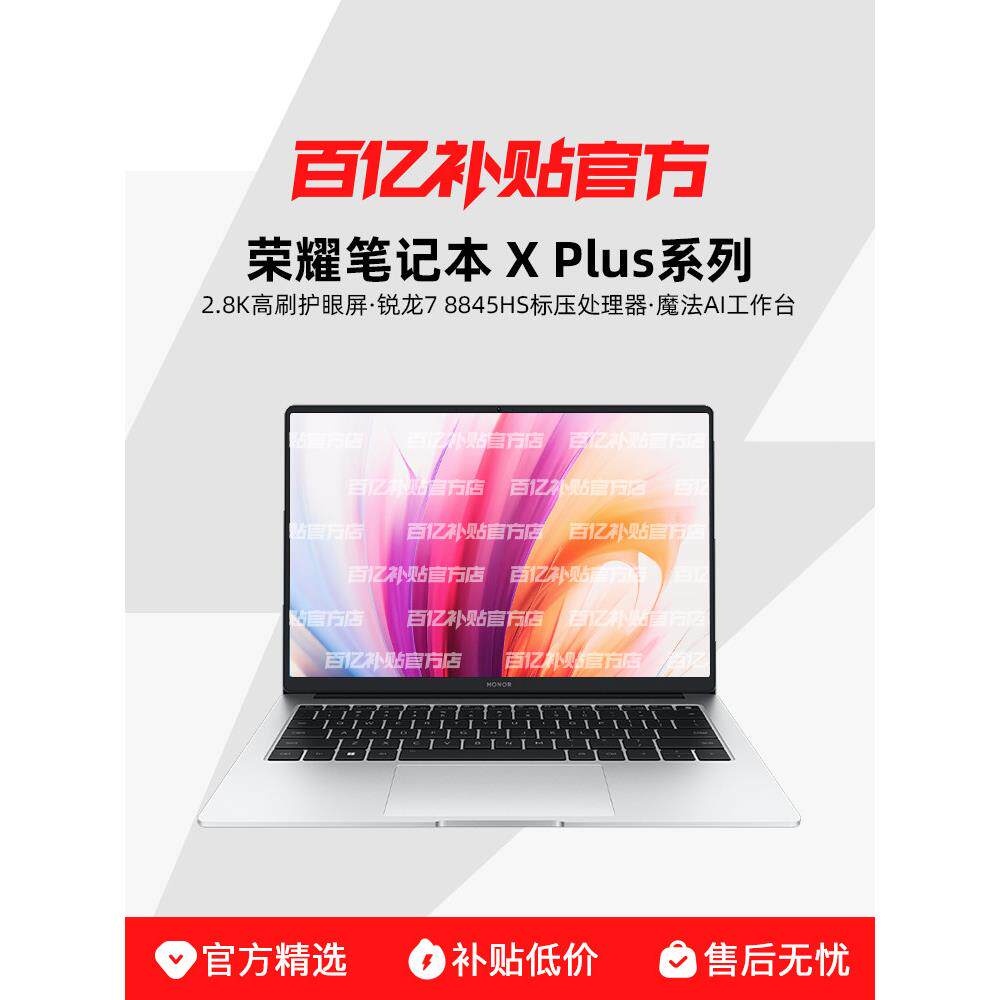 HONOR/荣耀 X Plus系列 14/16英寸 锐龙版 AMD R7-8845HS 高刷轻