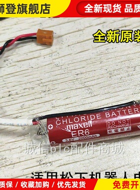 机器人电池ER6 3.6V MAXELL AA 2000mAh带插头日本产原装全新