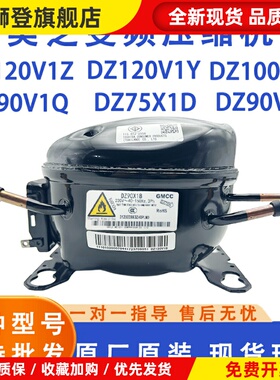 冰箱DZ120V1Z/DZ120V1Y/DZ75V1F/DZ90V1CDZ120V1G美芝压缩机