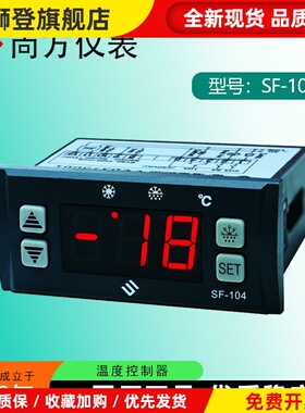 尚方SF-104 104B 104S SF-104S-2 SF-104SN 104P冷藏冰箱温控器
