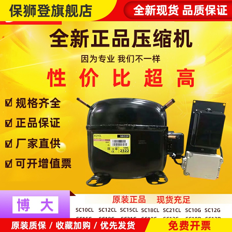 原装正品思科普丹佛斯压缩机SC21CL SC21G SC12CL SC15D SC18CM