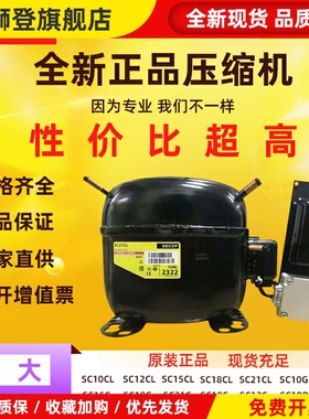 原装正品思科普丹佛斯压缩机SC21CL SC21G SC12CL SC15D SC18CM