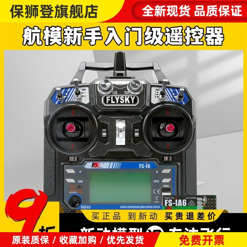 福斯i6 6通道航模fpv穿越机无人机遥控器模拟器飞机接收器