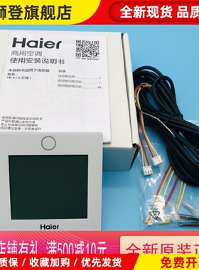 海尔中央空调YR-E17线控器0150401331D多联机液晶触摸屏控制面板