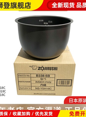 日本原装正品象印NS-YSH18C/YMH18/YSQ18电饭煲内锅内胆B338配件